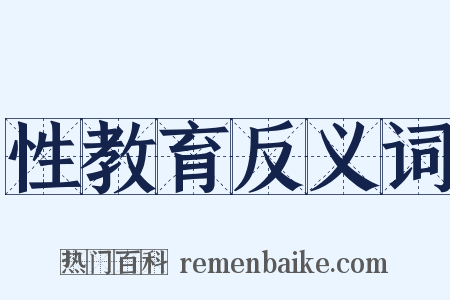性教育反义词是什么意思的图片